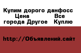 Купим дорого данфосс › Цена ­ 90 000 - Все города Другое » Куплю   